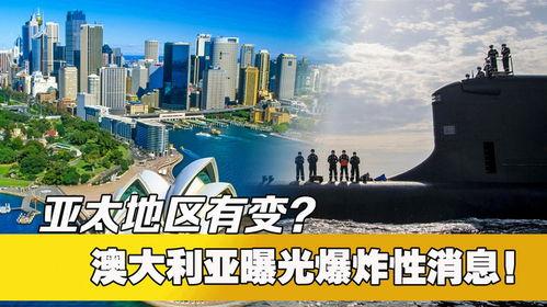澳洲最新爆料消息澳洲,揭秘神秘事件背后的真相！”